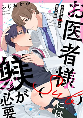 お医者様(Sub)には躾が必要【単話】 【単話】お医者様(Sub)には躾が必要 (フルールコミックス)