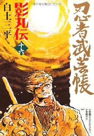 Amazon.co.jp: 忍者武芸帳 影丸伝 (13) : 白土 三平: 本