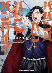 マンガ単行本「ババンババンバンバンパイア」1〜12巻(最新巻) 有償特典付]ババンババンバンバンパイア (1-12巻 最新刊) + 有償特典