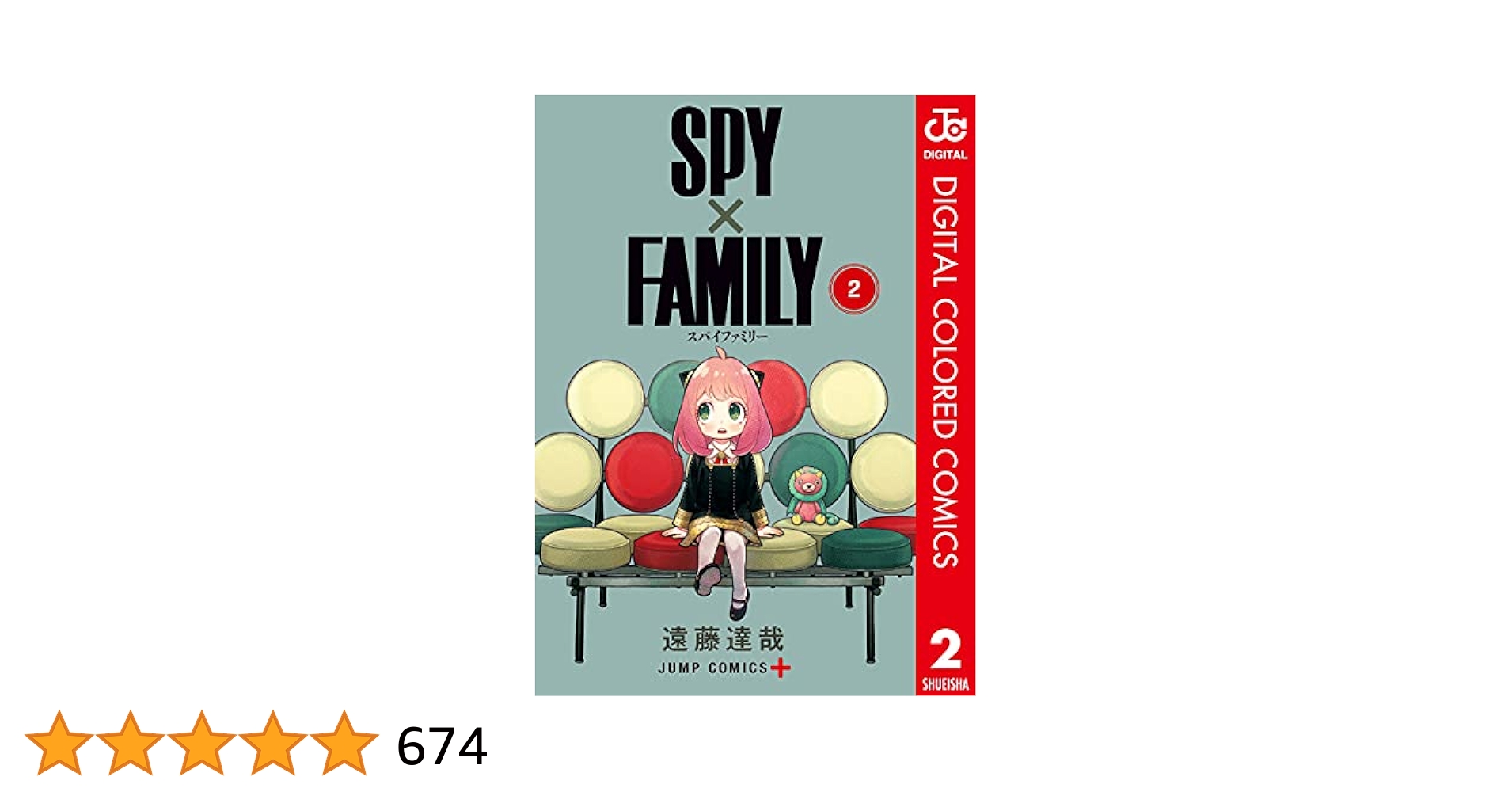 スパイファミリー2巻 SPY×FAMILY 2 (ジャンプコミックス) | 遠藤 達哉 |本 | 通販