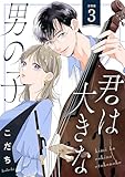 君は大きな男の子［ｃｏｍｉｃ　ｔｉｎｔ］　分冊版（３）
