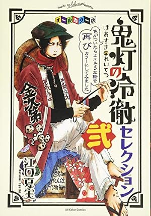 コミック&アニメ公式ガイド 鬼灯の冷徹 鬼灯なんでも入門 (KC