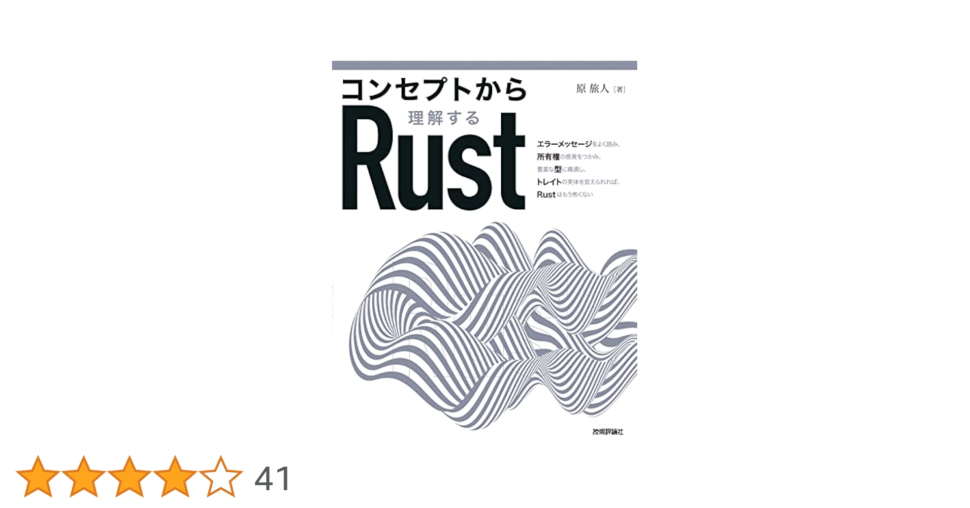 ῝QὉコンセプトから理解するRustᾨᾠῄ コンセプトから理解するRust | 原 旅人 |本 | 通販 | Amazon
