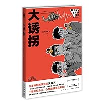大誘拐 4488408095 Book Cover