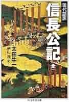 現代語訳 信長公記(全) (ちくま学芸文庫 オ 25-1) | 太田 牛一