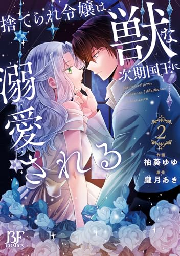 捨てられ令嬢は、獣な次期国王に溺愛される　２ (ベリーズファンタジーコミックス)のサムネイル