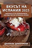 Вкусът на Испания 2023: Потопете се в ... Наследство на Иl (Bulgarian Edition)