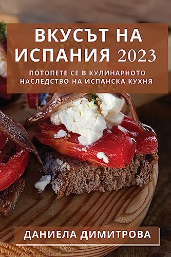 Вкусът на Испания 2023: Потопете се в ... Наследство на Иl (Bulgarian Edition)