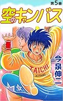 空のキャンバス 空のキャンバス 1 (集英社文庫(コミック版)) | 今泉 伸二 |本