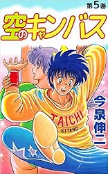 空のキャンバス 空のキャンバス 1巻 | 今泉 伸二 | マンガ | Kindleストア | Amazon