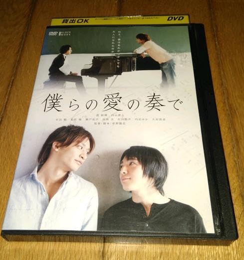 Amazon.co.jp: ・○僕らの愛の奏で （2008年） 渡航輝×内山眞人主演