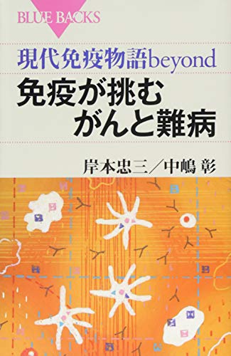 現代免疫物語beyond 免疫が挑むがんと難病 (ブルーバックス) 現代免疫物語beyond 免疫が挑むがんと難病 (ブルーバックス)