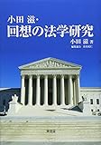 小田滋・回想の法学研究