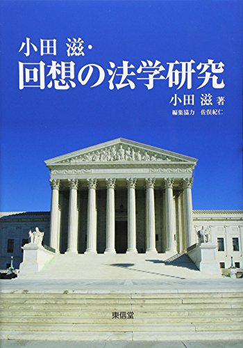 小田滋・回想の法学研究