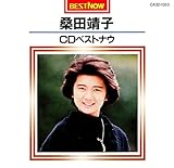 桑田靖子 CDベストナウ