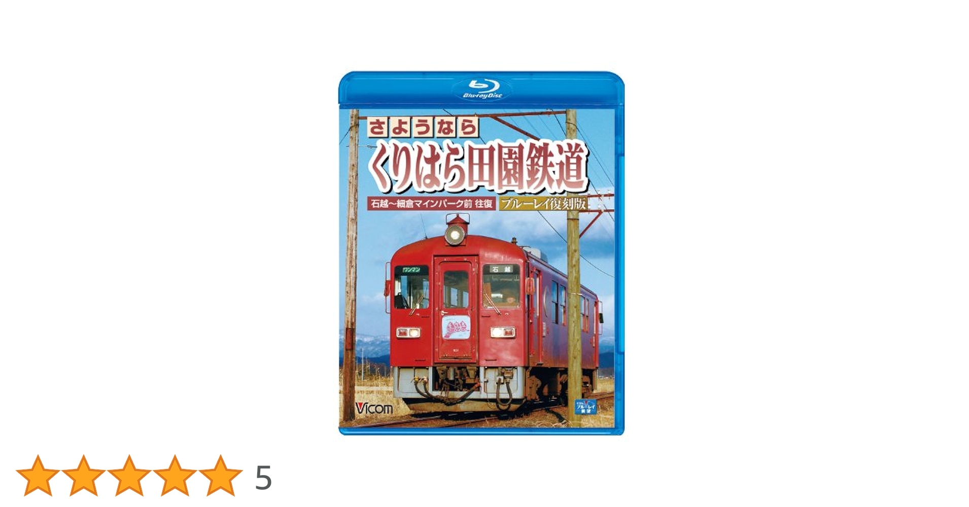 さようなら くりはら田園鉄道 ブルーレイ復刻版 石越~細倉マインパーク前往復(Blu-rayDisc) khxv5rg Amazon.co.jp: さようなら くりはら田園鉄道 ブルーレイ復刻版