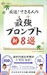 セール中のKindle本5：厳選！　できる人の最強プロンプト新８選 厳選！　できる人の最強プロンプトシリーズ (NewsPicks Select)