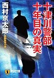 十津川警部 十年目の真実 (祥伝社文庫)