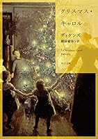 クリスマス・キャロル (角川文庫)