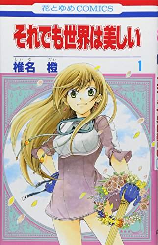 『それでも世界は美しい』1巻
