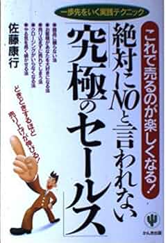 佐藤康行 究極のセールスプログラム　いいね　納得セール開催します！ Amazon.co.jp: 「究極のセールス」: 絶対にNOと言われない