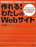 作れる!わたしのWebサイト