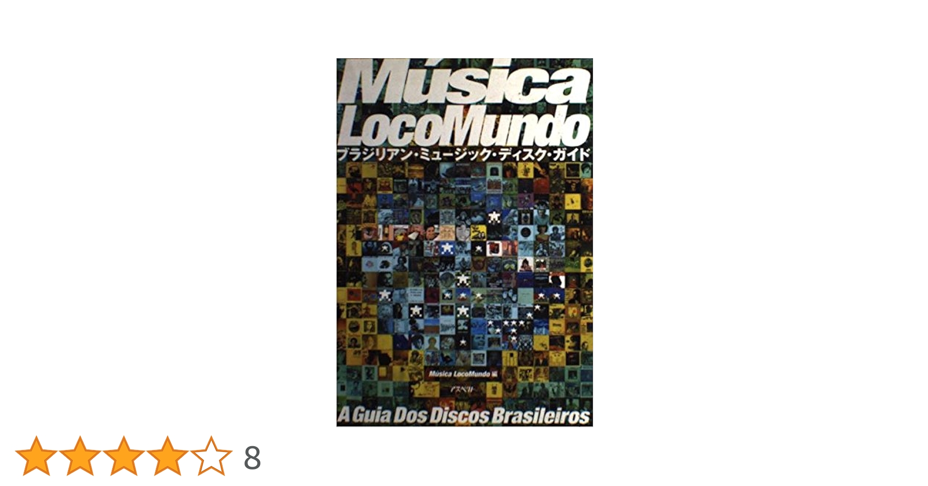 【中古】 ムジカ・ロコムンド ブラジリアン・ミュージック・ディスク・ガイド 新装版/アスペクト/Ｍｕ´ｓｉｃａ　ＬｏｃｏＭｕｎｄｏ ムジカ・ロコムンド: ブラジリアン・ミュ-ジック・ディスク