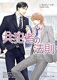 共犯者の法則 (B-PRINCE文庫)