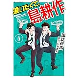 逢いたくて、島耕作（５） (モーニングコミックス)