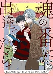 Amazon.co.jp: 魂の番に出逢ったら【分冊版】(1) (ザ オメガバース