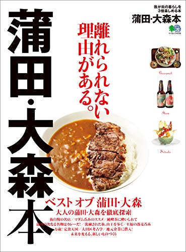 蒲田・大森本［雑誌］ エイ出版社の街ラブ本