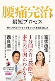 腰痛完治の最短プロセス セルフチェックでわかる7つの原因と治し方 角川書店単行本