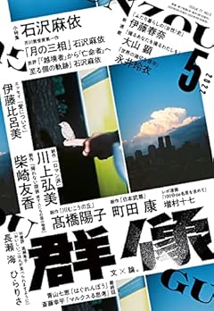 群像 2022年 05 月号 [雑誌]