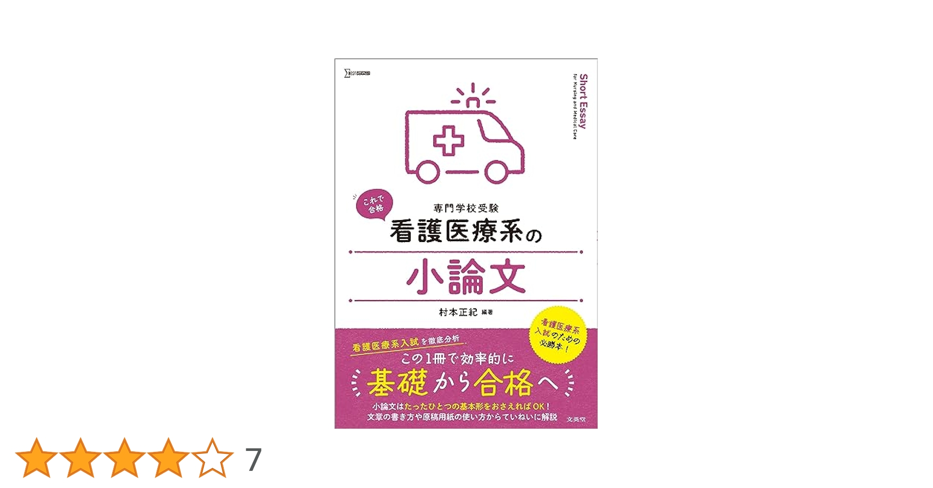 看護医療系の小論文 (シグマベスト) | 村本 正紀 |本 | 通販