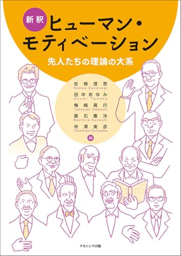 新釈ヒューマン・モティベーション: 先人たちの理論の大系