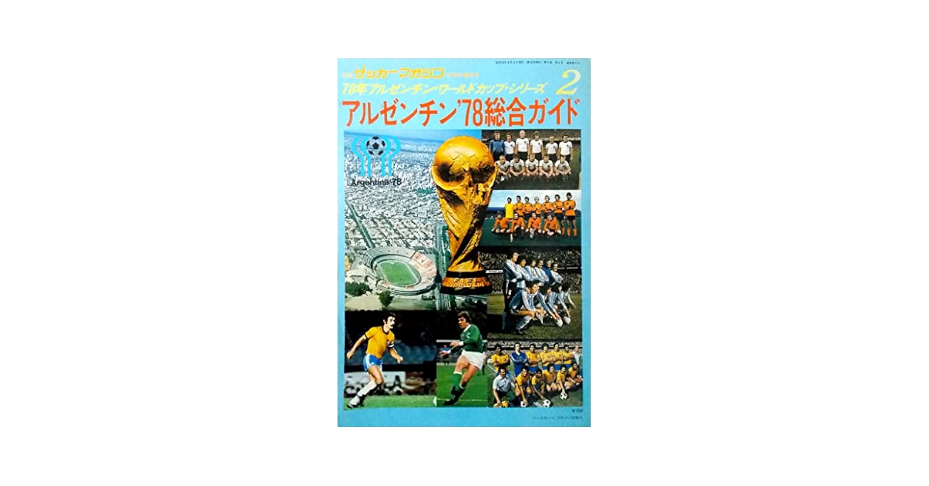 '78アルゼンチン・WCシリーズ①綜合ガイド②速報③アルゼンチン'78 三冊 78アルゼンチン・WCシリーズ①綜合ガイド②速報③アルゼンチン