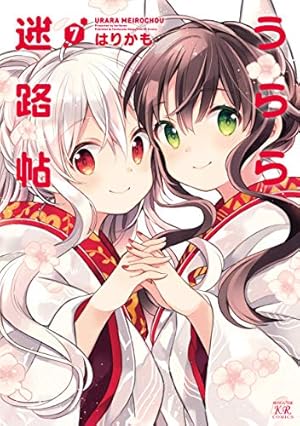 うらら迷路帖 7巻 感想 レビュー 試し読み 読書メーター うらら迷路帖 7巻 感想 レビュー 試し読み 読書メーター