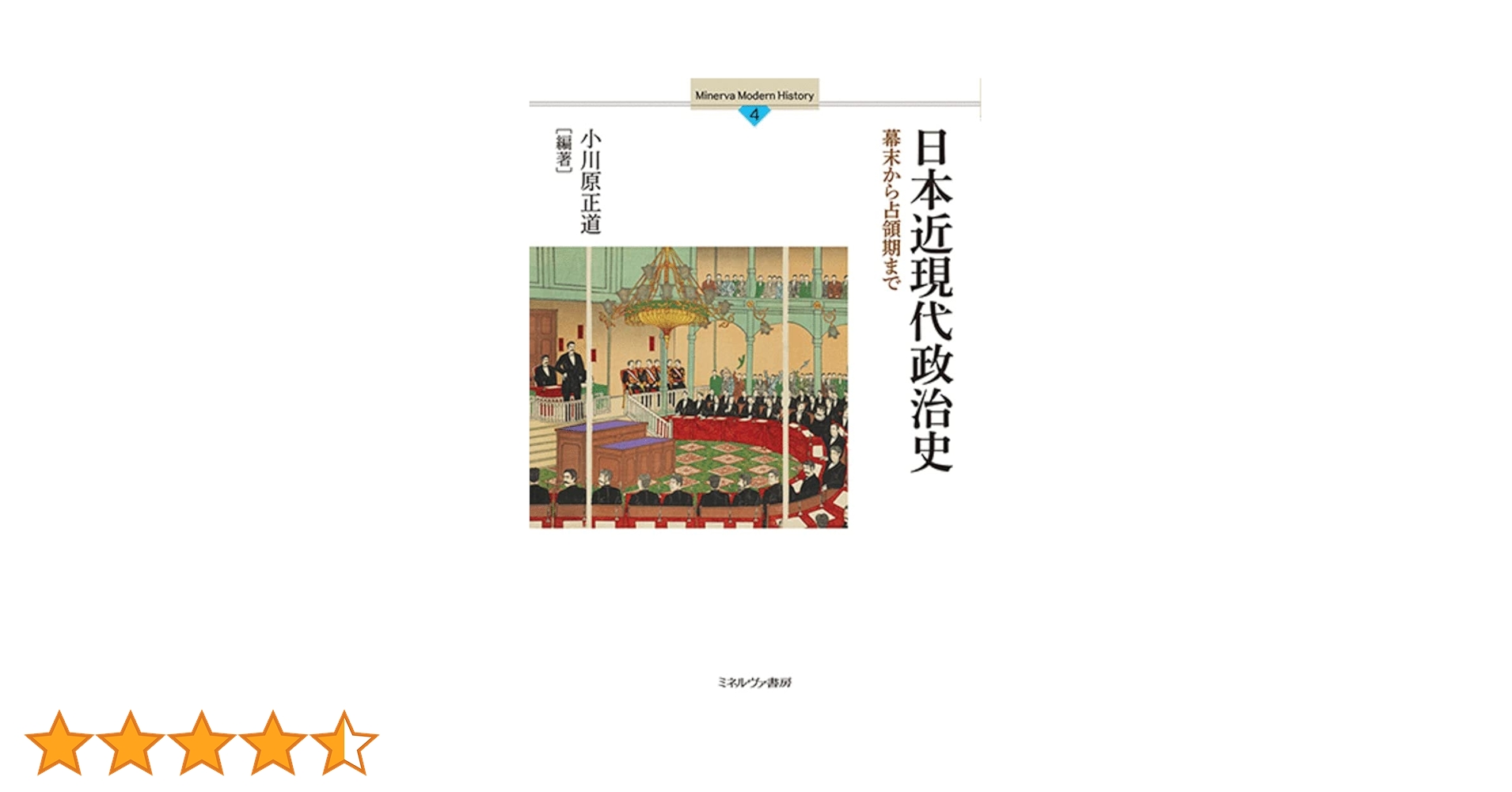 日本近現代政治史：幕末から占領期まで (Minerva Modern History