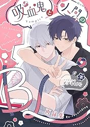 Amazon.co.jp: 吸血鬼と人間のBL【同人版】 再録集 (Blend) 電子書籍