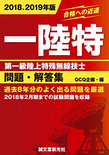 PDFダウンロード 第一級陸上特殊無線技士問題・解答集 2018、2019年版:過去8年分のよく出る バイ