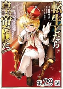 【単話版】転生したら皇帝でした～生まれながらの皇帝はこの先生き残れるか～@COMIC 第29話 (コロナ・コミックス)
