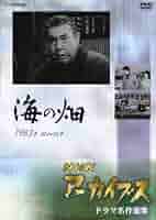 Amazon.co.jp: NHKアーカイブス ドラマ名作選集 テレビ指定席