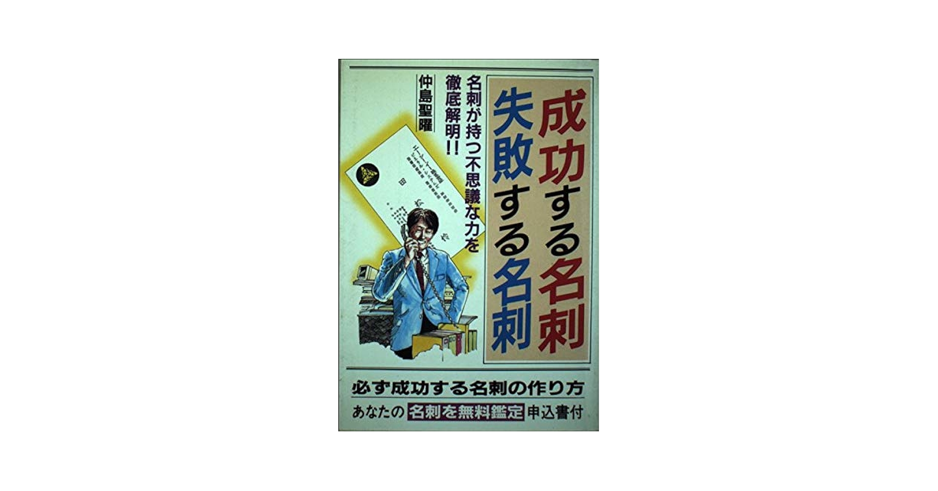 【中古】 成功する名刺失敗する名刺 名刺が持つ不思議な力を徹底解明！！/青山書房/仲島聖曜 Amazon.co.jp: 成功する名刺失敗する名刺 : 仲島 聖曜: 本
