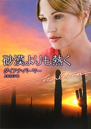 砂漠よりも熱く (ハーレクイン文庫)