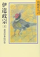 Volume of Date Masamune (4) Golden Island Japan (Yamaoka Shohachi history Bunko 54) (1986) ISBN: 4061950541 [Japanese Import] 4061950541 Book Cover