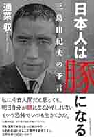 【超稀少】三島由紀夫他・現代日本人の思想 〜国民講座　日本人の再建1 Amazon.com: 日本人は豚になる: 三島由紀夫の予言