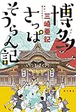 博多さっぱそうらん記 (角川書店単行本)