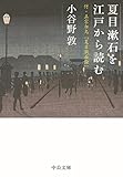 夏目漱石を江戸から読む　付・正宗白鳥「夏目漱石論」 (中公文庫)