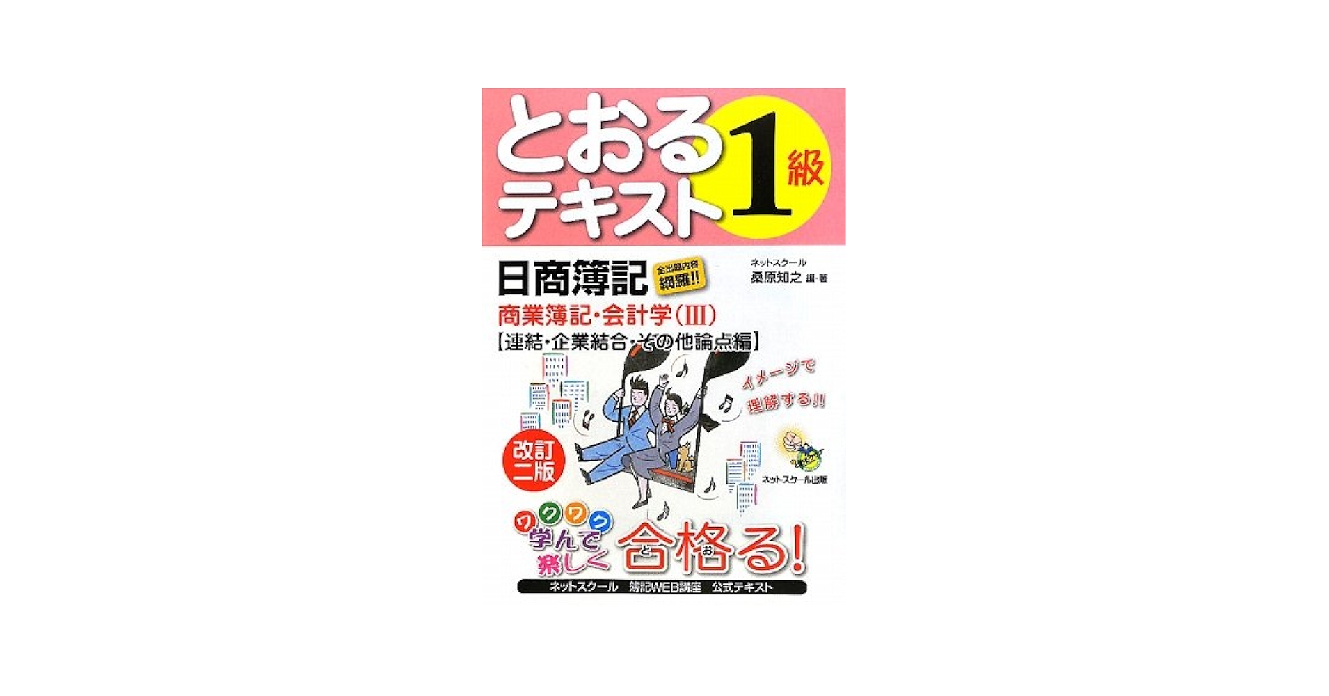日商簿記1級とおるゼミ商業簿記・会計学編(III)改訂五版 連結・企業結合・その他論点編 桑原 知之 Amazon.co.jp: 日商簿記1級とおるテキスト商業簿記・会計学 3