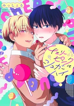 誰か夢だと言ってくれ 6 (集英社ガールズコミックス) | みっしぇる |本